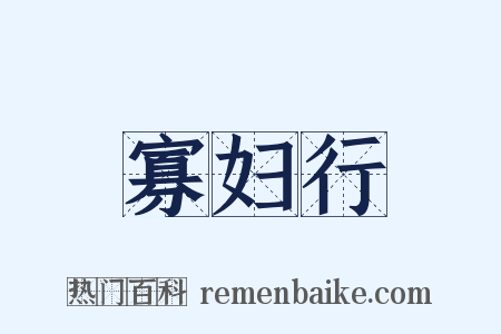寡妇行是什么意思的图片